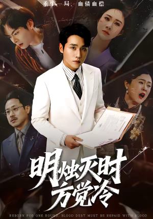 明烛灭时方觉冷（62集）UC网盘在线看