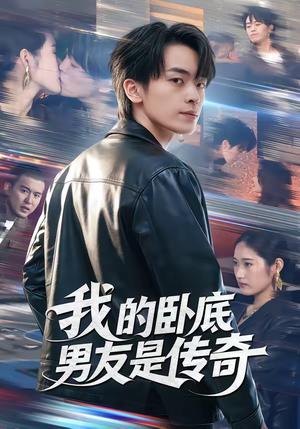 我的卧底男友是传奇（80集）短剧