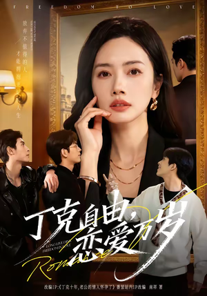 丁克自由，恋爱万岁（80集）越看越好看短剧