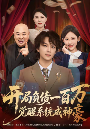 开局负债一百万，觉醒系统成神豪（60集）海量资源免费看