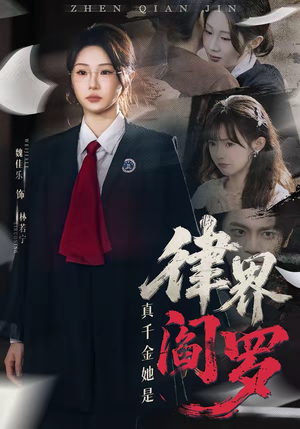 真千金她是律界阎罗（60集）在线观看全集