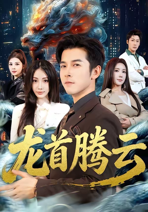 龙首腾云（70集）热门短剧追不停