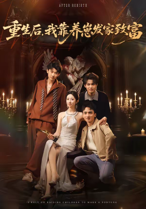 重生后，我靠养崽发家致富（70集）大结局太过瘾了