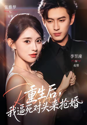 重生后,我逼死对头来抢婚(80集) 重生后,我逼死对头来抢婚(80集)热门短剧在线看