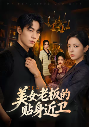 美女老板的贴身近卫（60集）在哪个平台能看