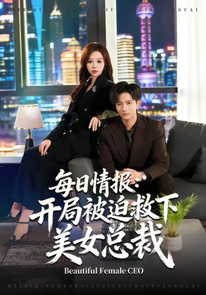 每日情报：开局被迫救下美女总裁（80集）亿万短剧抢先看