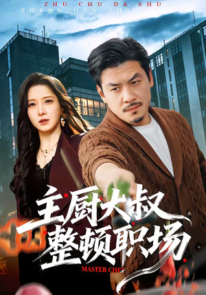 主厨大叔整顿职场(100集) 主厨大叔整顿职场(100集)简直不要太好看