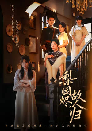 梨园烬，故人归（63集）在线播放