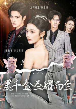 黑千金圣耀而至（75集）男主角是谁