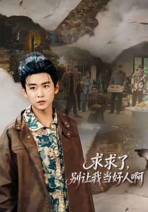 求求了，别让我当好人啊（81集）热门短剧又来了