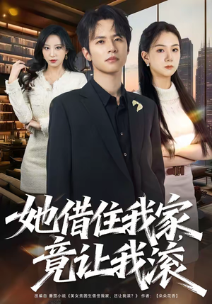 她借住我家，竟让我滚（63集）在哪个app能看