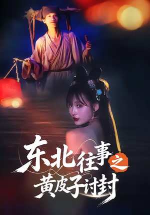 东北往事之黄皮子讨封（59集）零花钱看整部剧