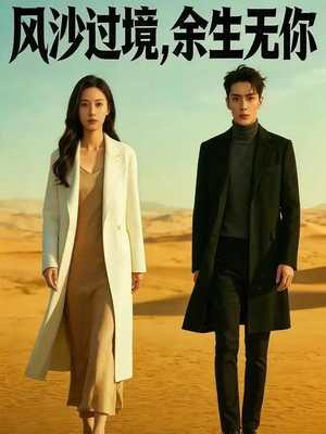 风沙过境，余生无你（42集）短剧