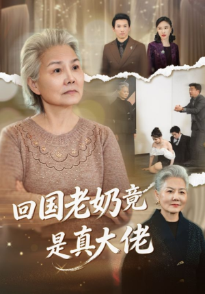 回国老奶竟是真大佬（40集）百度网盘资源