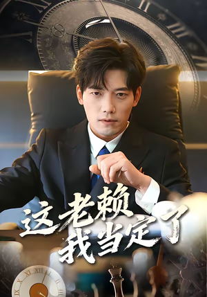 这老赖我当定了（50集）不用花钱看全剧