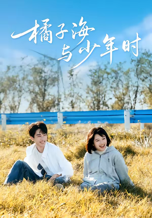 橘子海与少年时（56集）短视频追剧推荐
