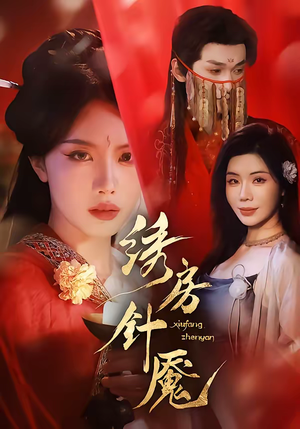 绣房针魇（51集）精彩短剧看不停