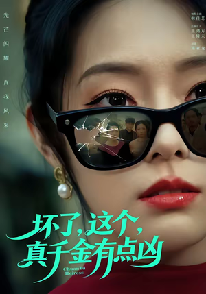 坏了，这个真千金有点凶（60集）热门短剧又来了