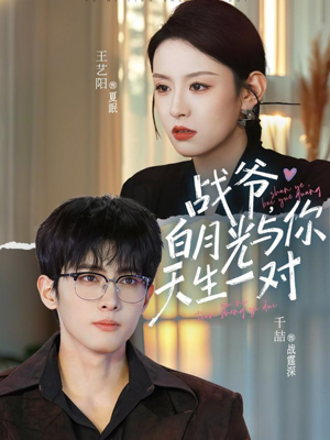 战爷,白月光与你天生一对(75集) 战爷,白月光与你天生一对(75集)免费看