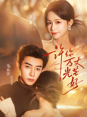 许你万丈光芒好（88集）短剧免费分享