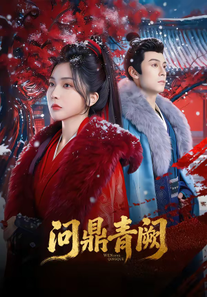 问鼎青阙（80集）每日短剧追不停