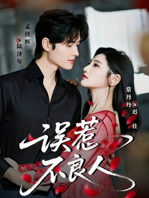 误惹不良人（65集）河马免费短剧