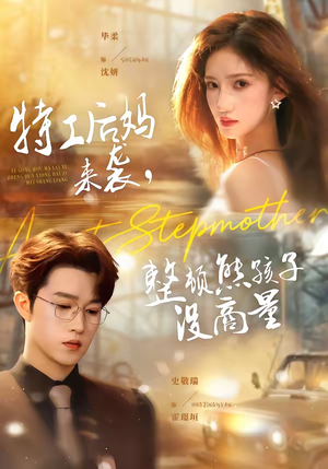 特工后妈来袭，整顿熊孩子没商量（70集）流畅播放免费看