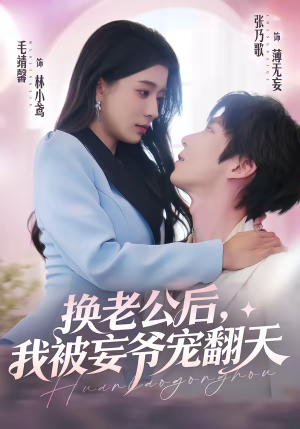 换老公后，我被妄爷宠翻天（47集）短剧全集免费看