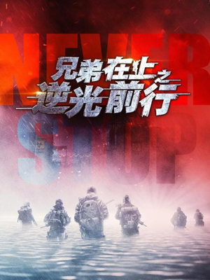 兄弟在上之逆光前行（60集）短剧免费分享