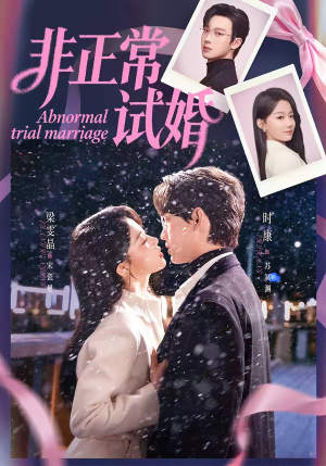 非正常试婚（77集）精彩短剧片段