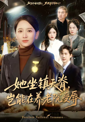 她坐镇天脊，岂能在养老院受辱（60集）好看的短剧分享