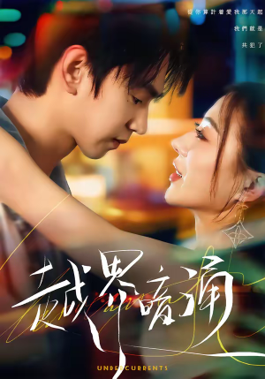 越界暗涌（70集）短剧上头又好看