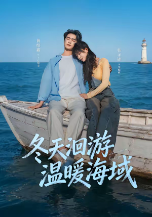 冬天洄游温暖海域(60集) 冬天洄游温暖海域(60集)精彩短剧看不停