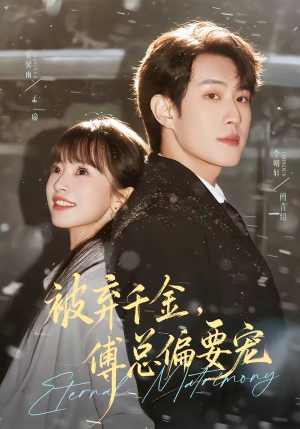 被弃千金，傅总偏要宠（62集）免费看短剧