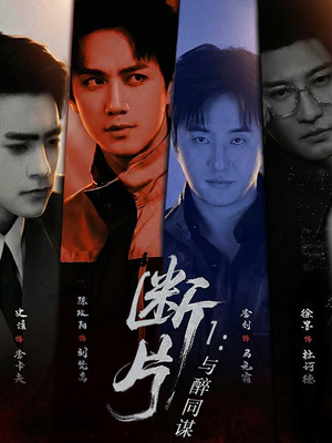 断片1:与醉同谋(60集) 断片1:与醉同谋(60集)在线观看