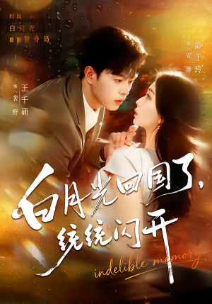 白月光回国了，统统闪开（80集）最新短剧推荐