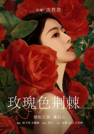 玫瑰色荆棘（60集）热门爆款短剧