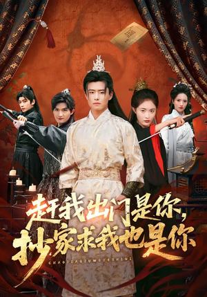 赶我出门是你，抄家求我也是你（70集）热播短剧推荐