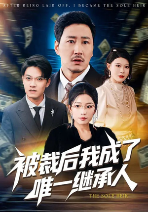 被裁后我成了唯一继承人（90集）精彩短剧分享。