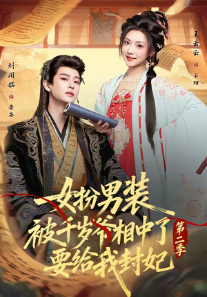 女扮男装被千岁爷相中了要给我封妃第二季（64集）免费看短剧