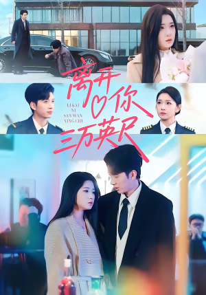 离开你三万英尺(83集) 离开你三万英尺(83集)短剧全集免费