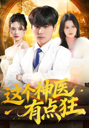 这个神医有点狂(80集) 这个神医有点狂(80集)全集我都看完了