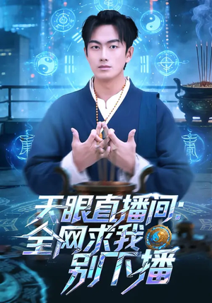 天眼直播间：全网求我别下播（84集）好看上头短剧