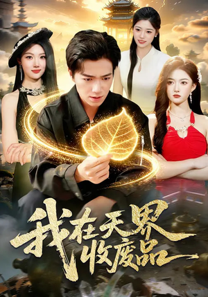 我在天界收废品（90集）精彩短剧看不停