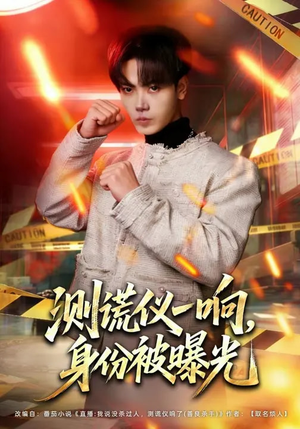 测谎仪一响，身份被曝光（80集）西瓜短剧免费看