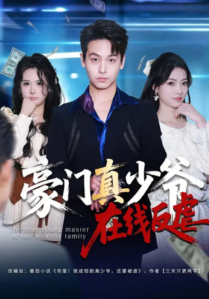 豪门真少爷在线反虐（63集）甜宠短剧推荐