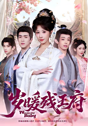 岁暖残王府（62集）热门短剧推荐。