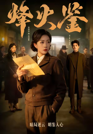 烽火鉴（58集）温柔追捕短剧