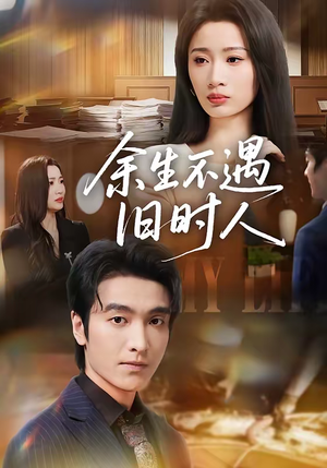 余生不遇旧时人（73集）超甜短剧抢先看