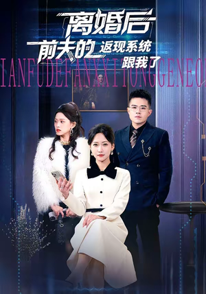 离婚后前夫的返现系统跟我了（67集）热门短剧又来了